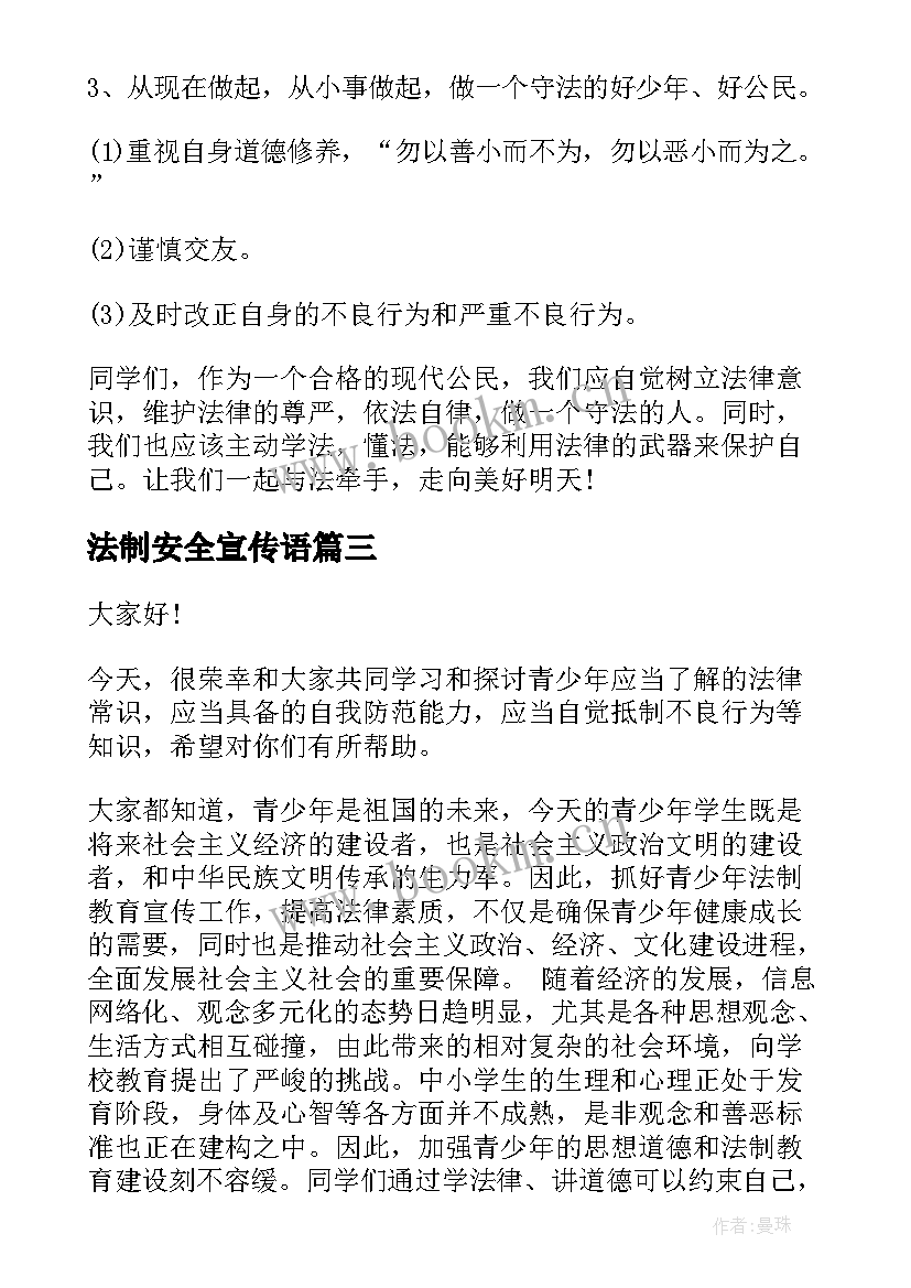 最新法制安全宣传语 法制宣传日演讲稿(模板8篇)