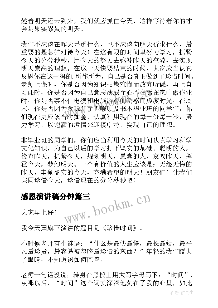 最新感恩演讲稿分钟 时间的演讲稿(模板9篇)