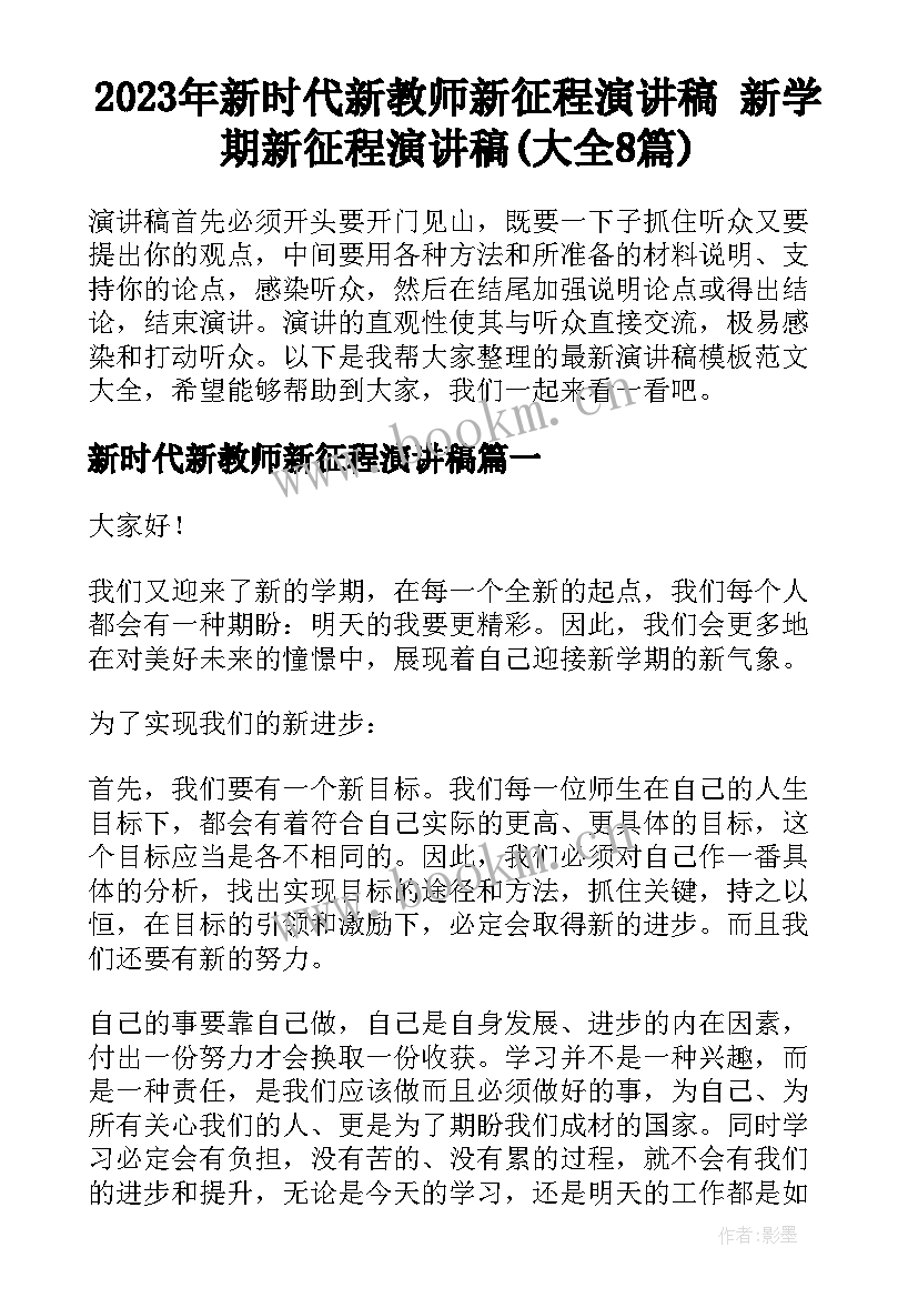 2023年新时代新教师新征程演讲稿 新学期新征程演讲稿(大全8篇)