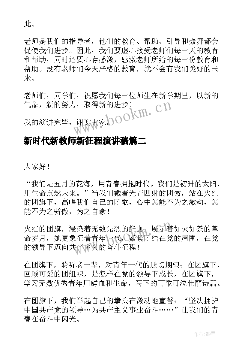 2023年新时代新教师新征程演讲稿 新学期新征程演讲稿(大全8篇)