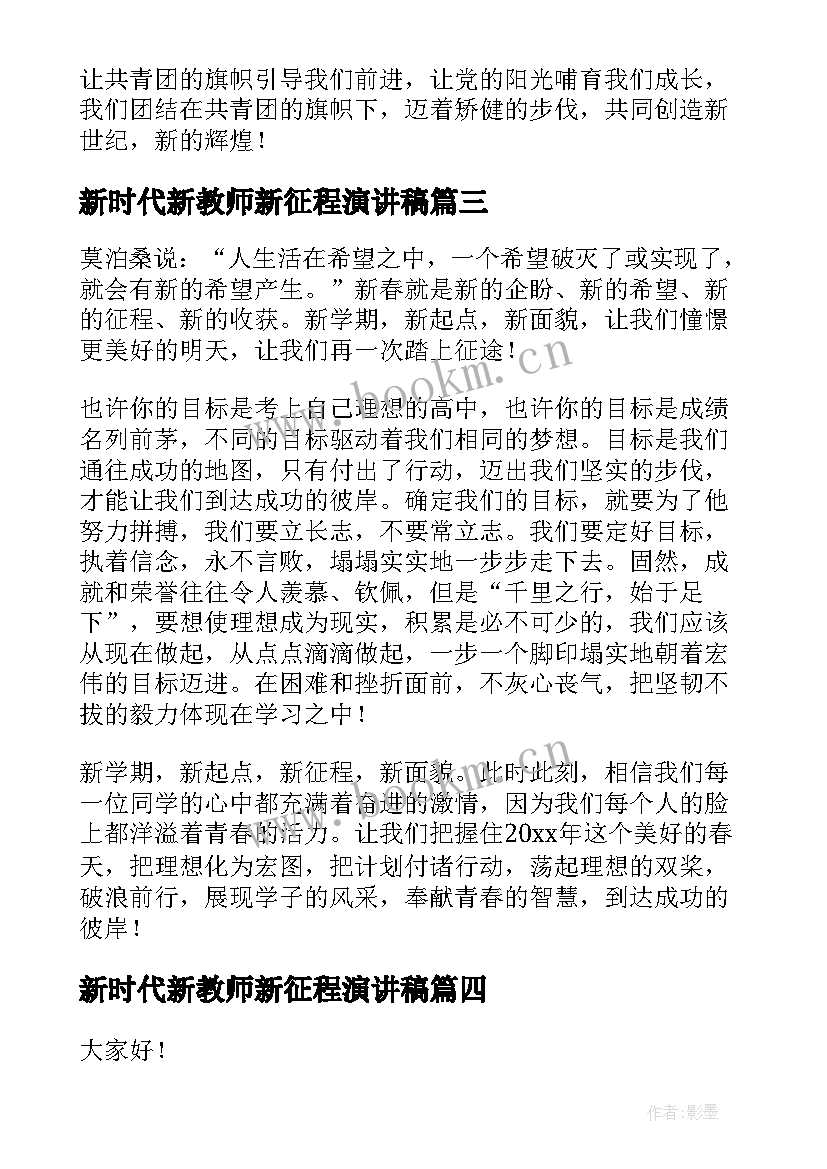 2023年新时代新教师新征程演讲稿 新学期新征程演讲稿(大全8篇)