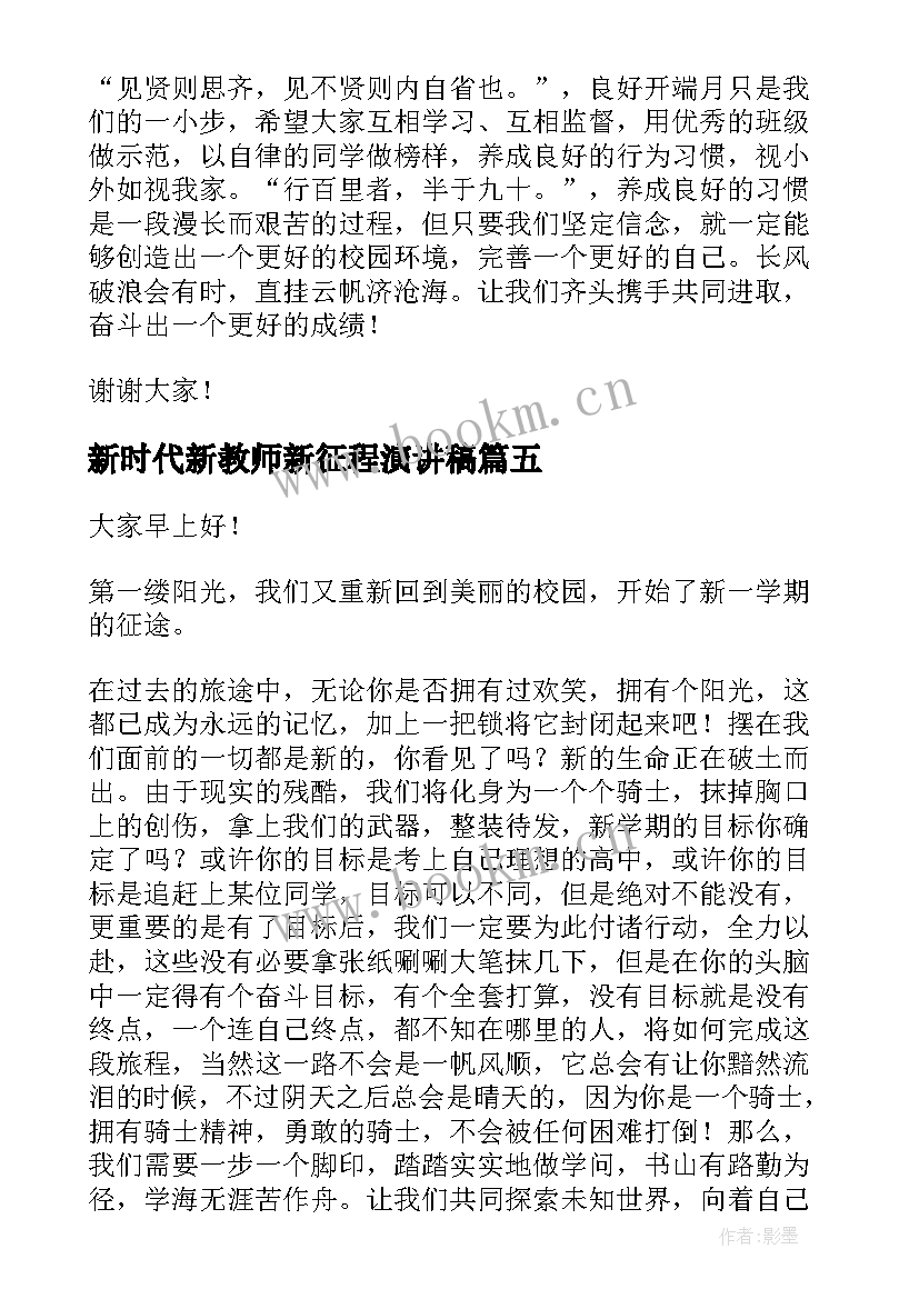 2023年新时代新教师新征程演讲稿 新学期新征程演讲稿(大全8篇)