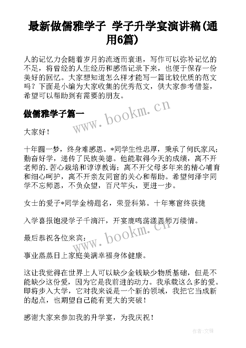 最新做儒雅学子 学子升学宴演讲稿(通用6篇)