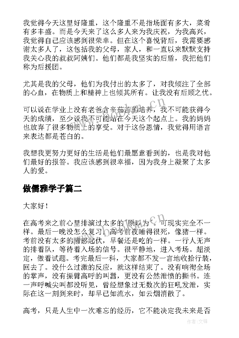 最新做儒雅学子 学子升学宴演讲稿(通用6篇)