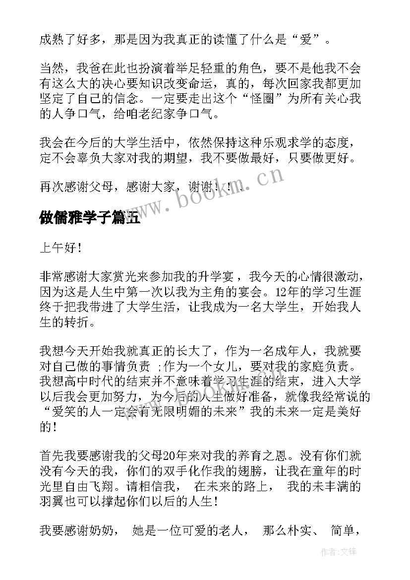 最新做儒雅学子 学子升学宴演讲稿(通用6篇)