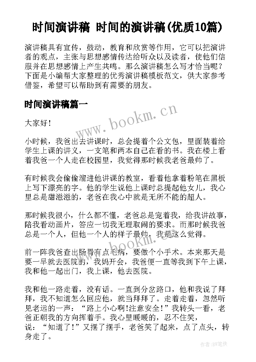 时间演讲稿 时间的演讲稿(优质10篇)