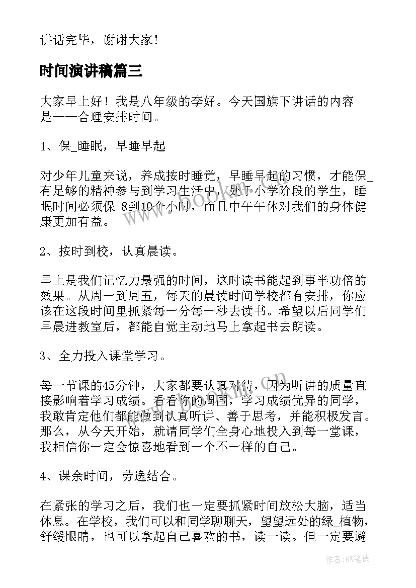 时间演讲稿 时间的演讲稿(优质10篇)