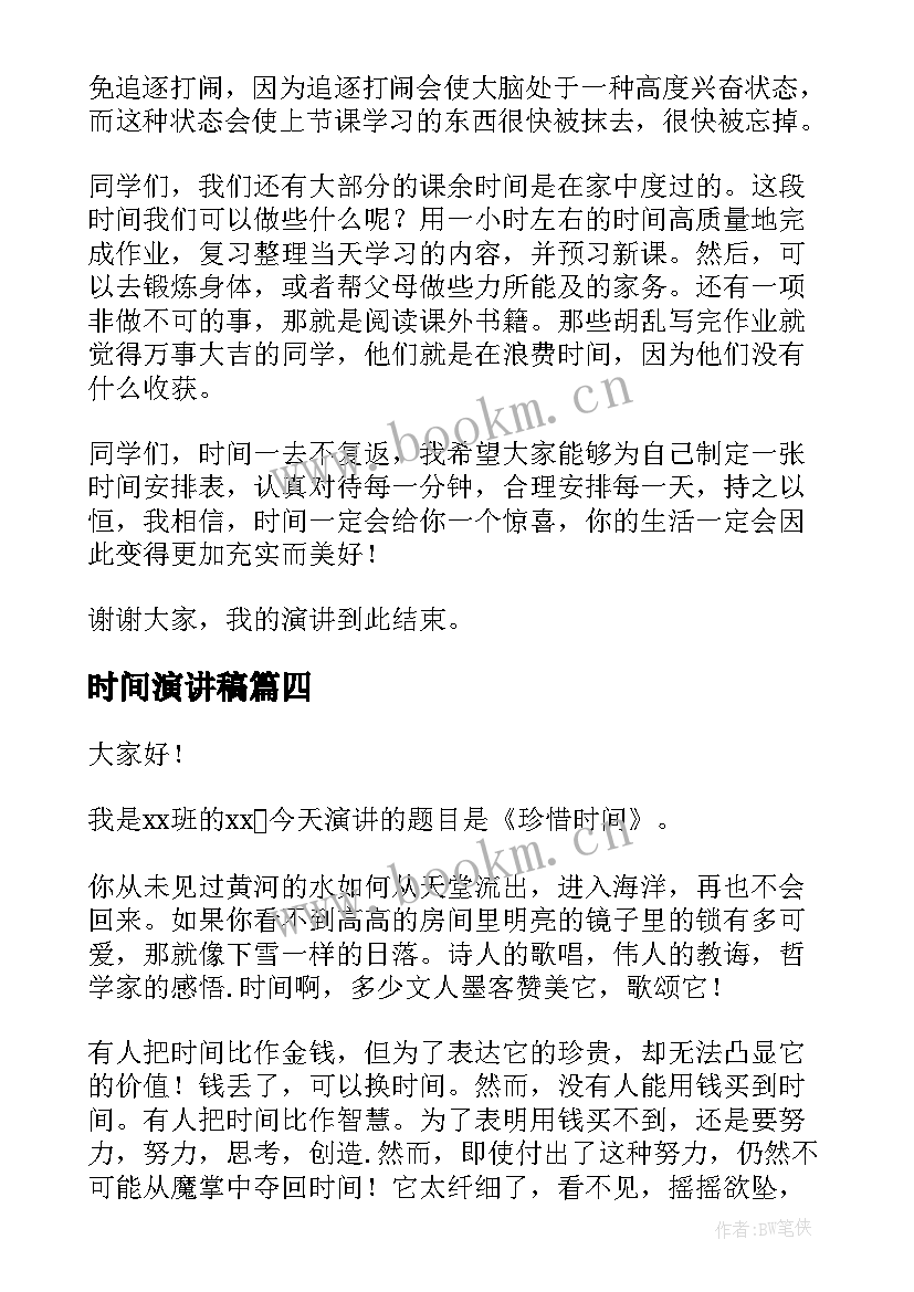 时间演讲稿 时间的演讲稿(优质10篇)