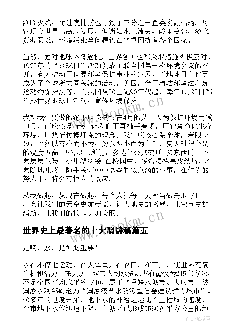 最新世界史上最著名的十大演讲稿 平凡的世界演讲稿(汇总6篇)