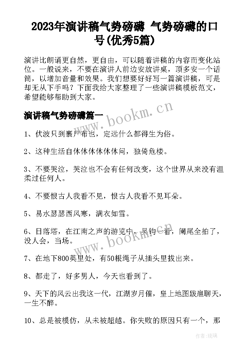 2023年演讲稿气势磅礴 气势磅礴的口号(优秀5篇)