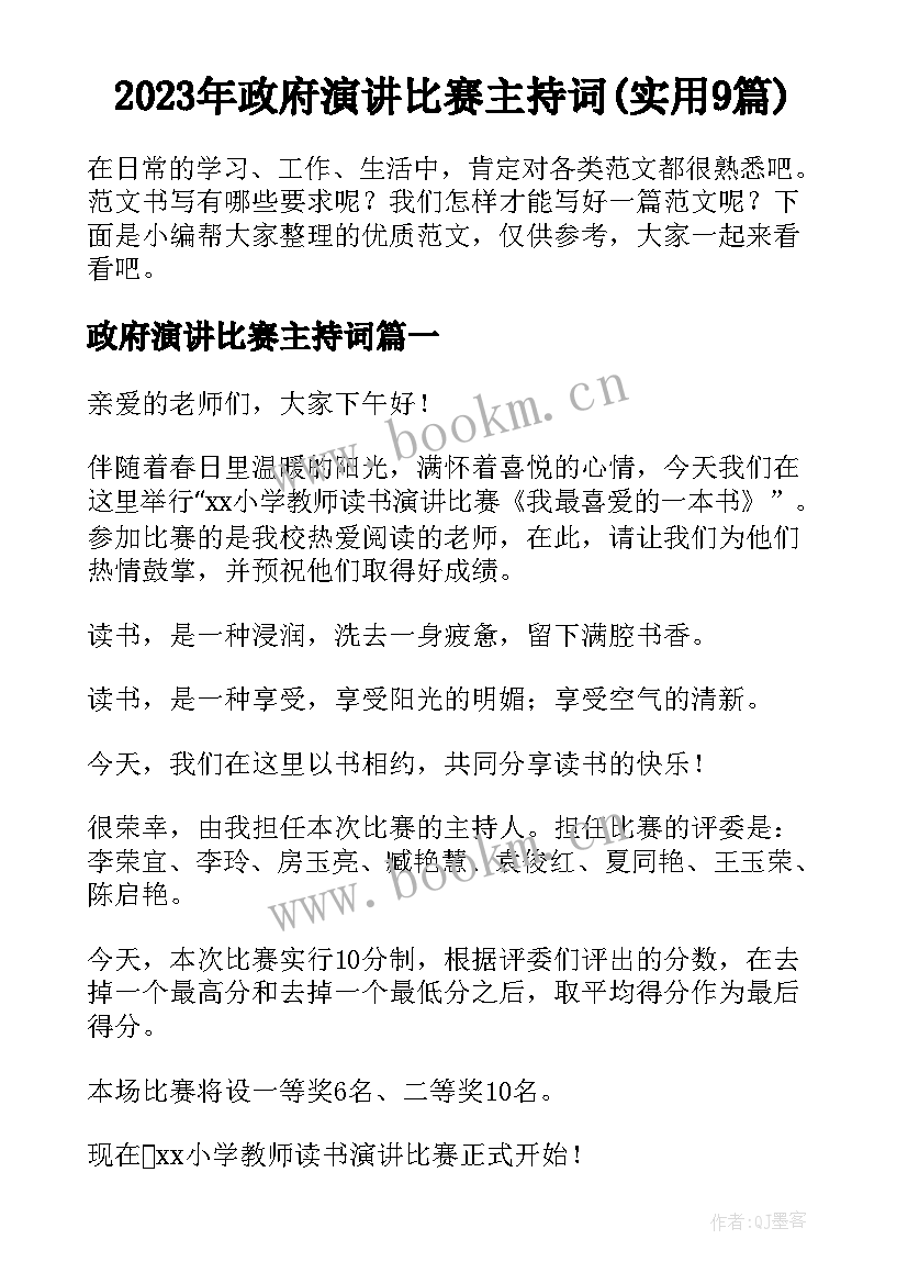 2023年政府演讲比赛主持词(实用9篇)