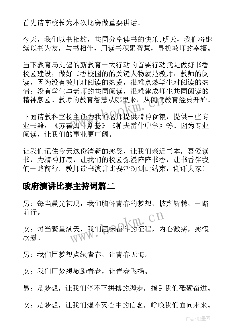 2023年政府演讲比赛主持词(实用9篇)