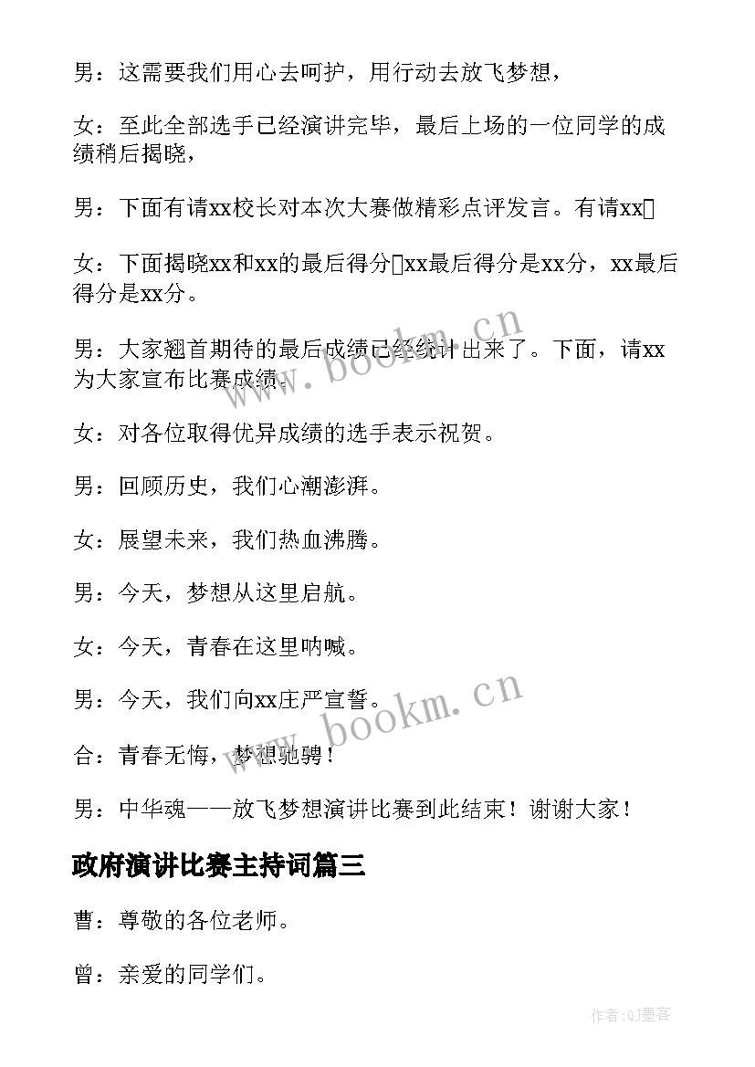 2023年政府演讲比赛主持词(实用9篇)