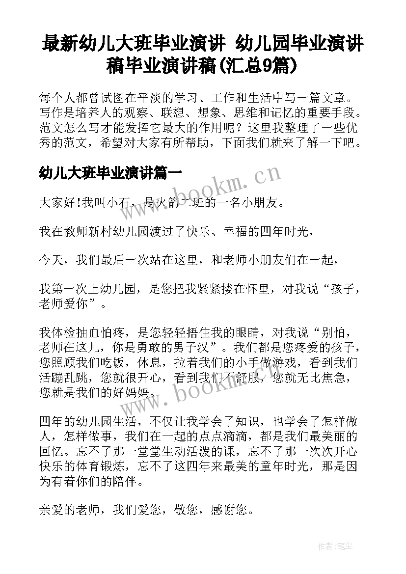 最新幼儿大班毕业演讲 幼儿园毕业演讲稿毕业演讲稿(汇总9篇)