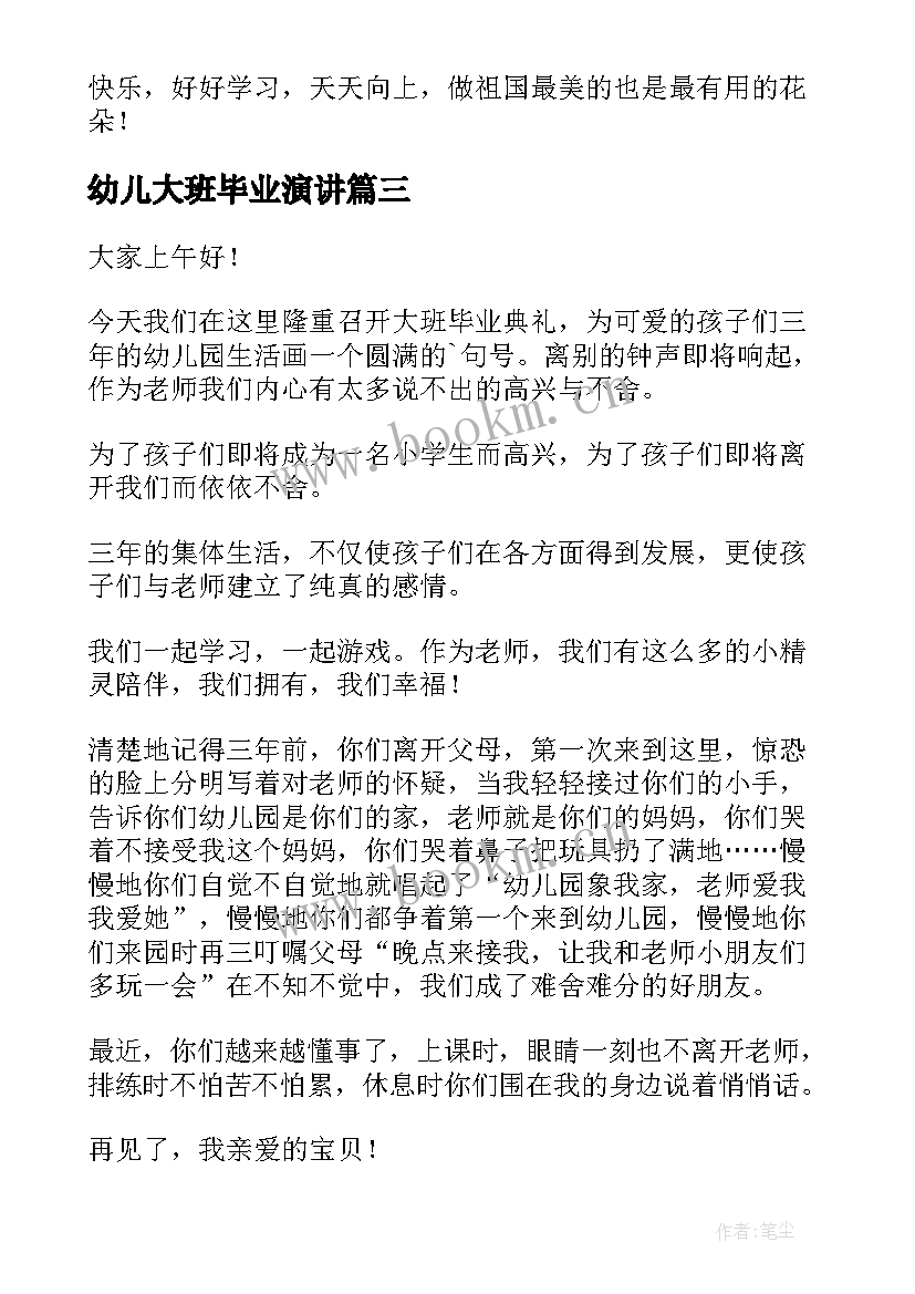 最新幼儿大班毕业演讲 幼儿园毕业演讲稿毕业演讲稿(汇总9篇)