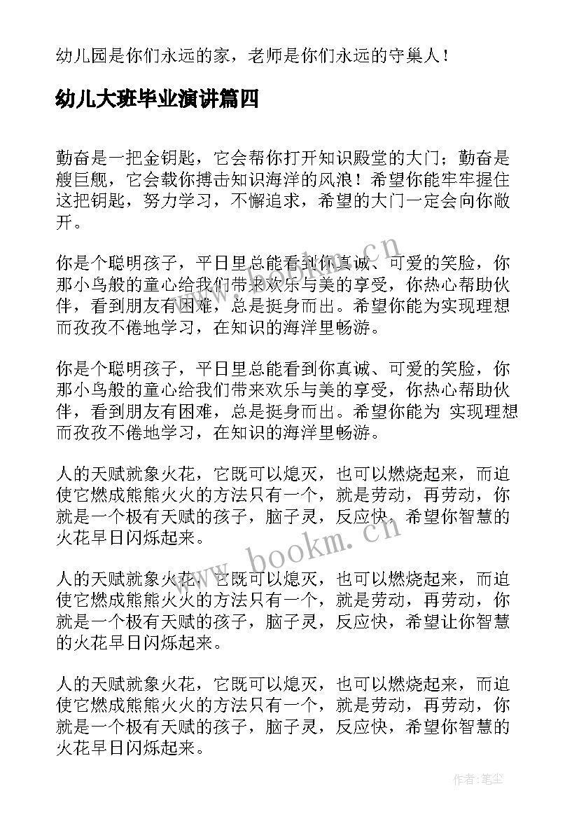 最新幼儿大班毕业演讲 幼儿园毕业演讲稿毕业演讲稿(汇总9篇)