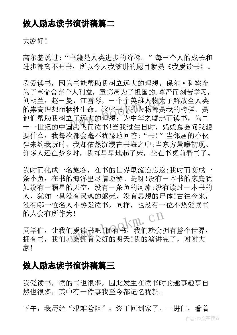 最新做人励志读书演讲稿 读书的励志演讲稿(通用5篇)