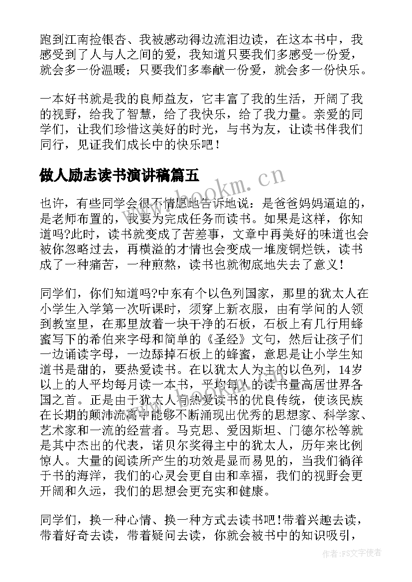 最新做人励志读书演讲稿 读书的励志演讲稿(通用5篇)