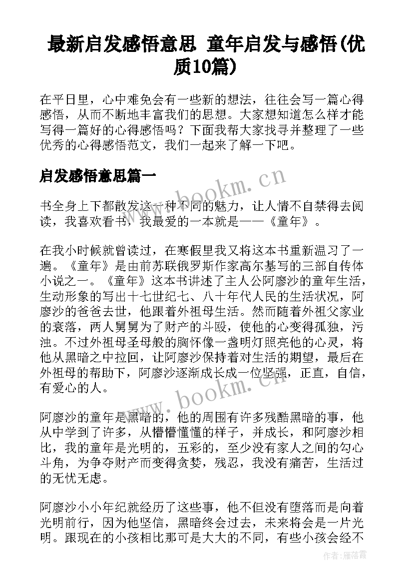 最新启发感悟意思 童年启发与感悟(优质10篇)