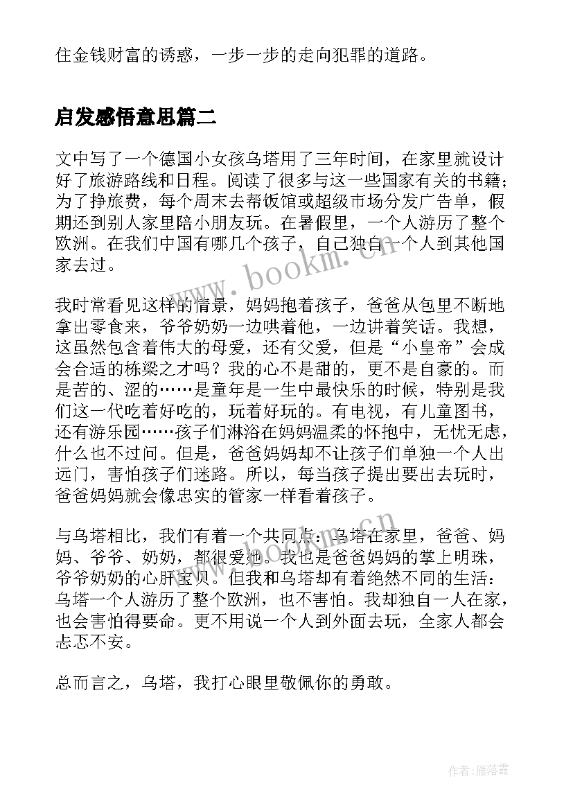 最新启发感悟意思 童年启发与感悟(优质10篇)