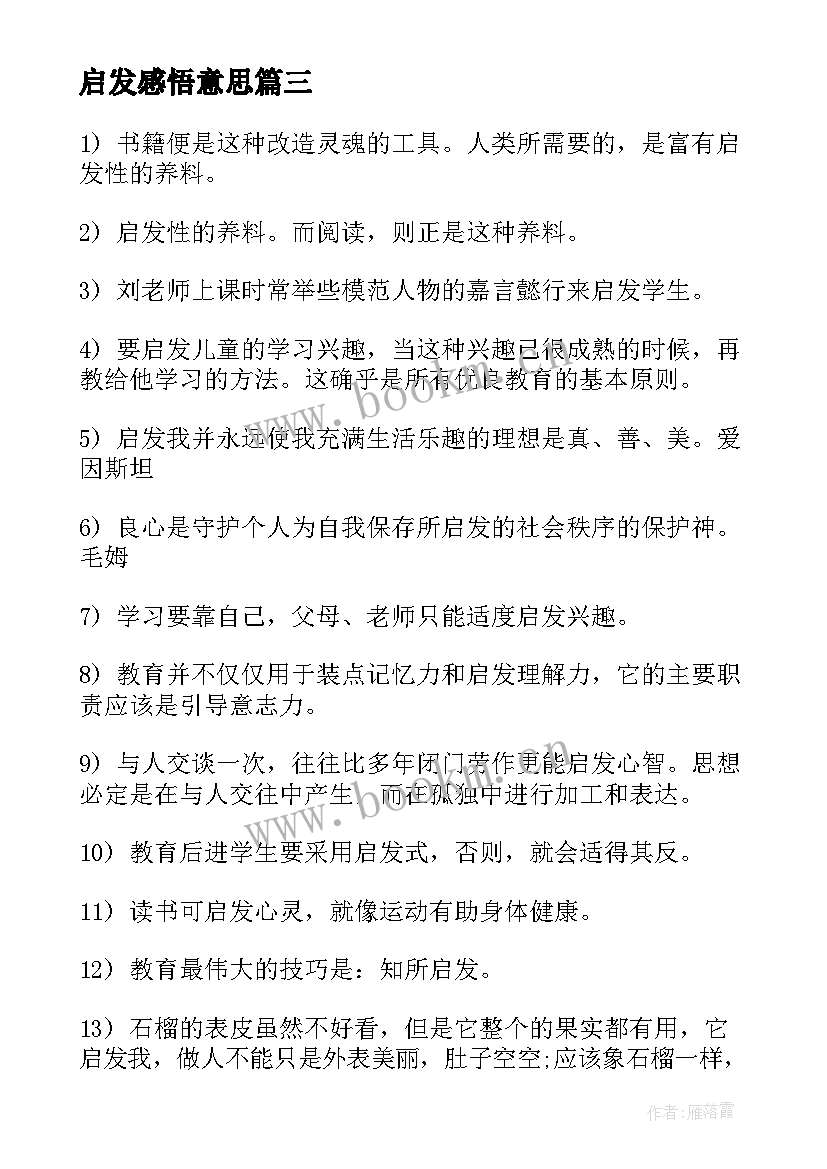 最新启发感悟意思 童年启发与感悟(优质10篇)