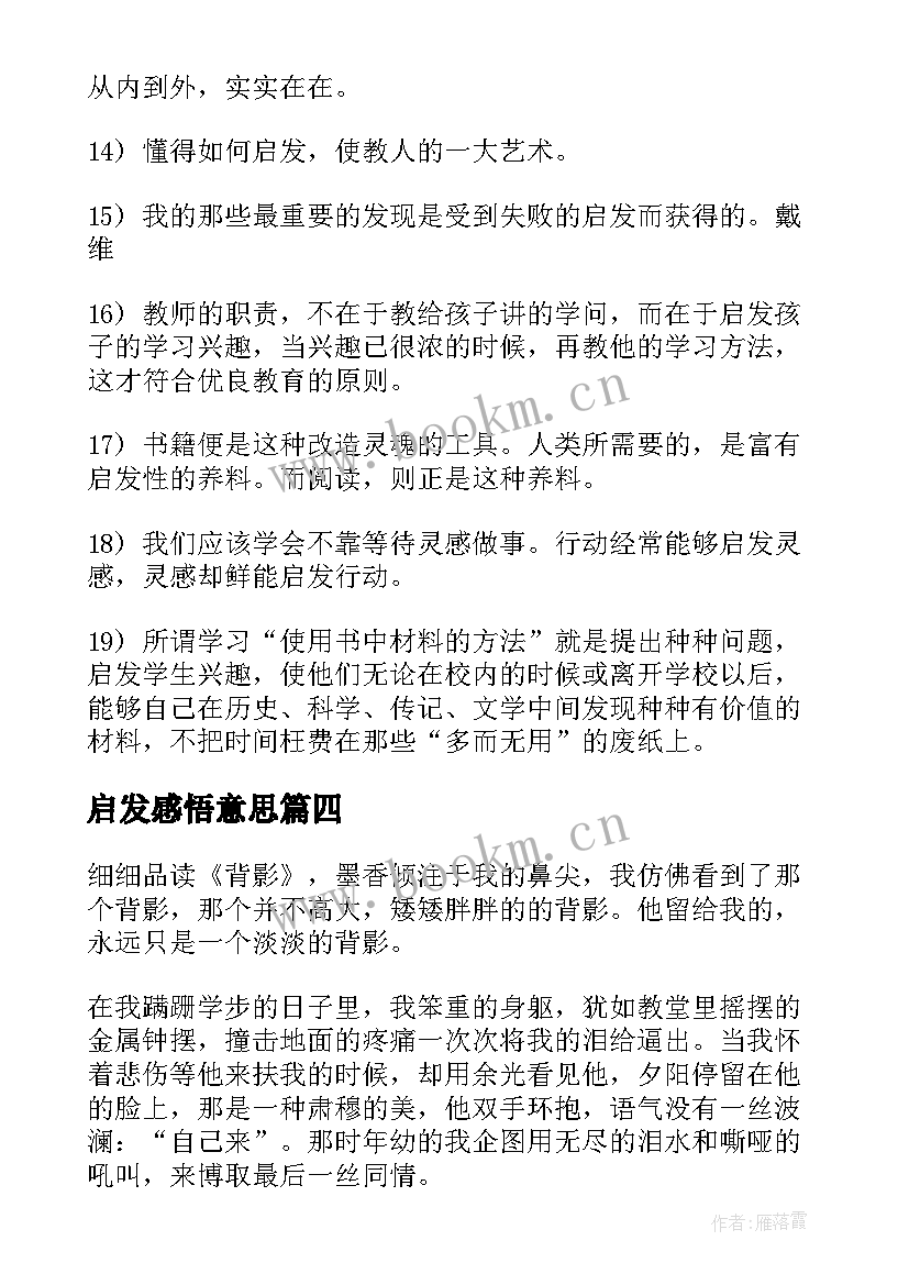 最新启发感悟意思 童年启发与感悟(优质10篇)