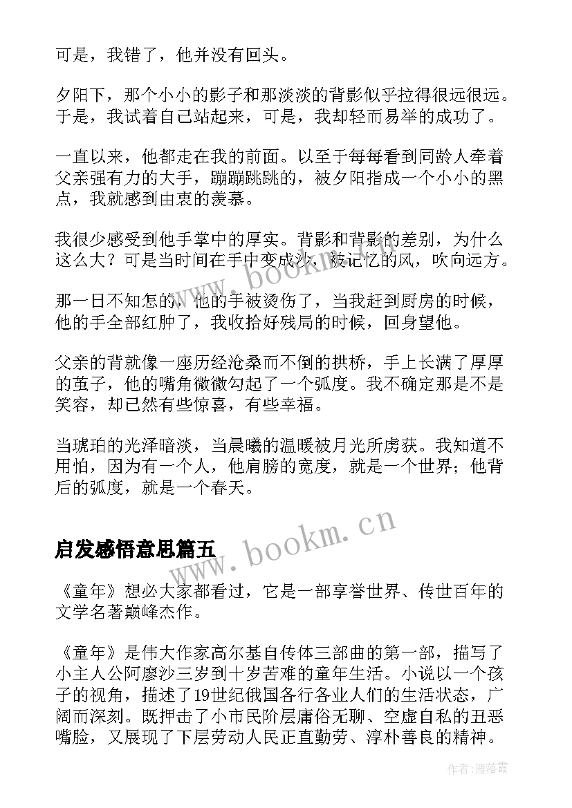 最新启发感悟意思 童年启发与感悟(优质10篇)