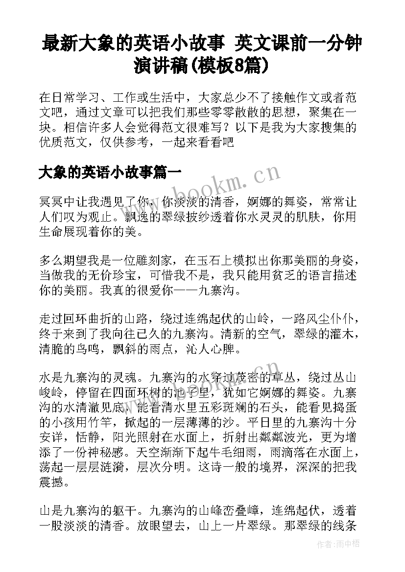 最新大象的英语小故事 英文课前一分钟演讲稿(模板8篇)