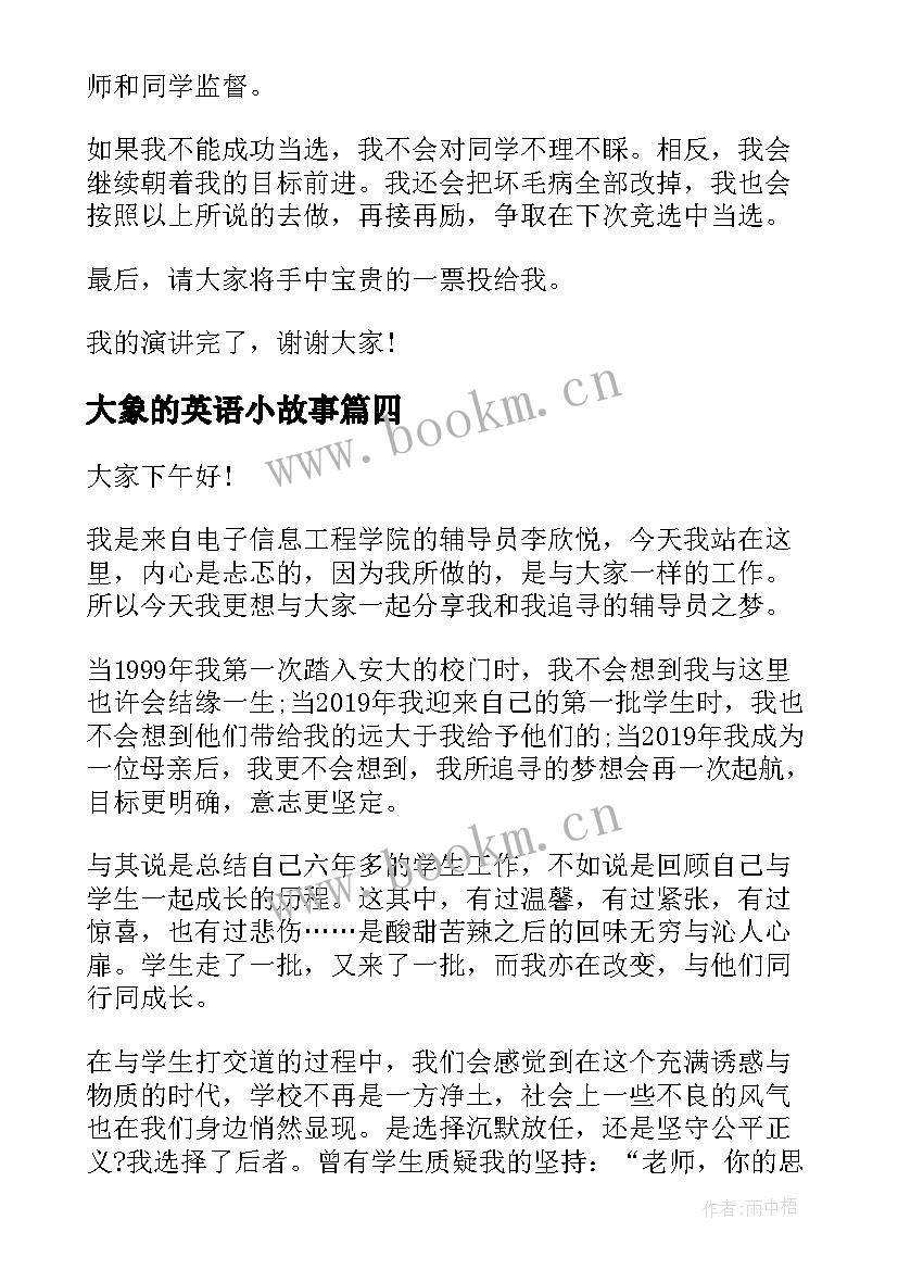 最新大象的英语小故事 英文课前一分钟演讲稿(模板8篇)