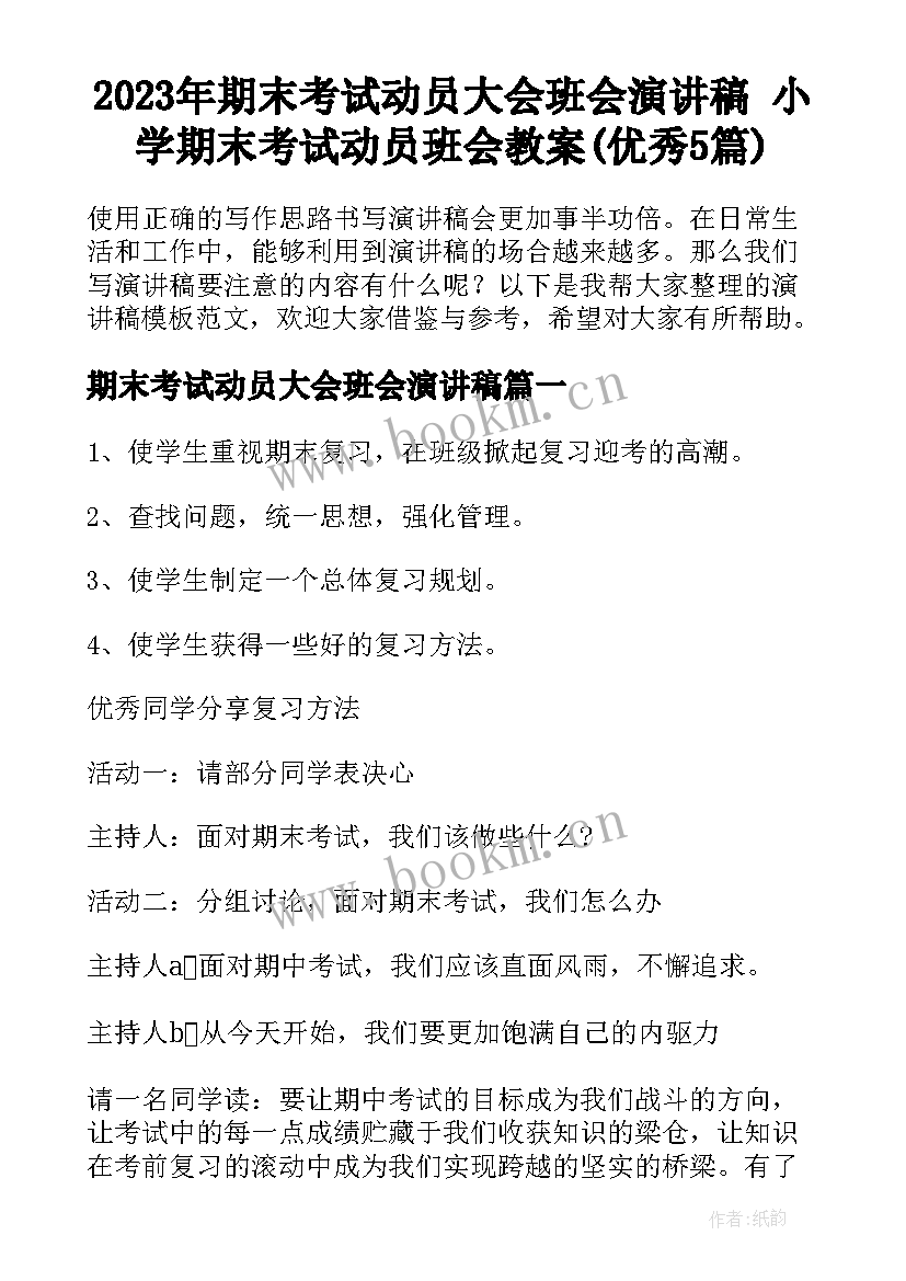 2023年期末考试动员大会班会演讲稿 小学期末考试动员班会教案(优秀5篇)