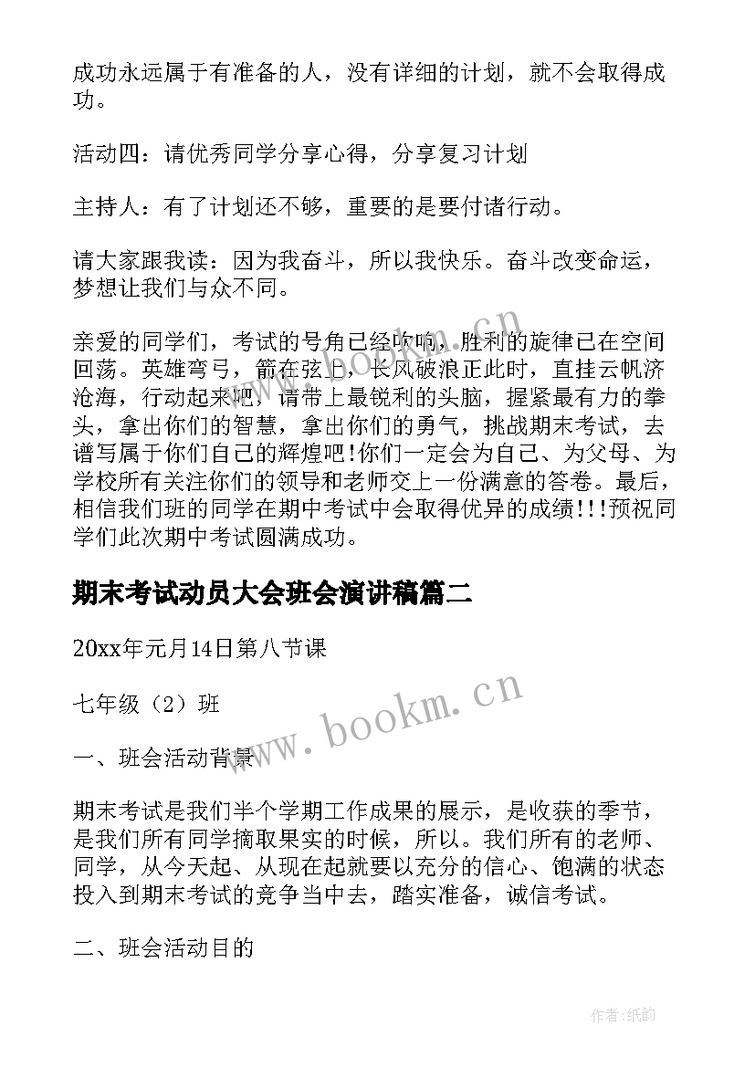 2023年期末考试动员大会班会演讲稿 小学期末考试动员班会教案(优秀5篇)