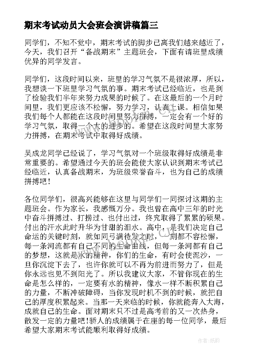 2023年期末考试动员大会班会演讲稿 小学期末考试动员班会教案(优秀5篇)