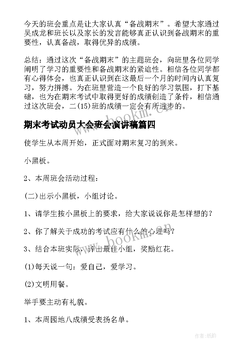 2023年期末考试动员大会班会演讲稿 小学期末考试动员班会教案(优秀5篇)