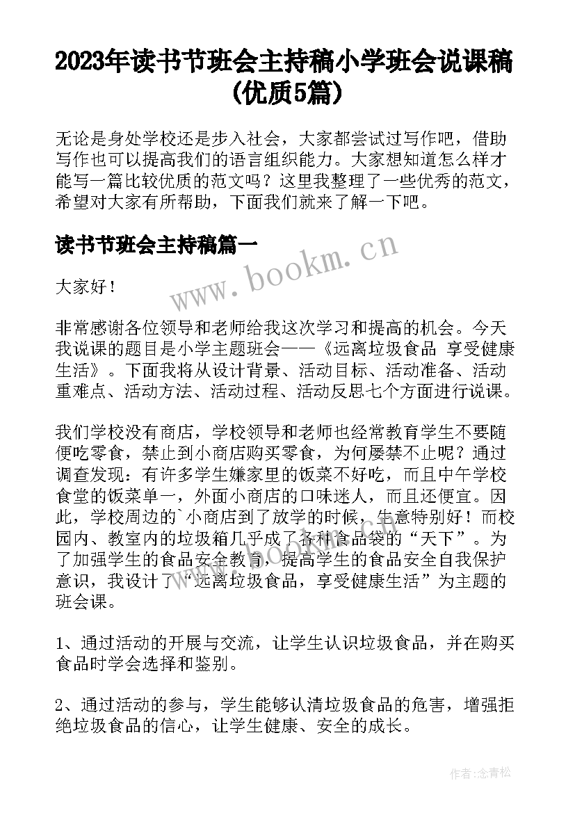 2023年读书节班会主持稿 小学班会说课稿(优质5篇)