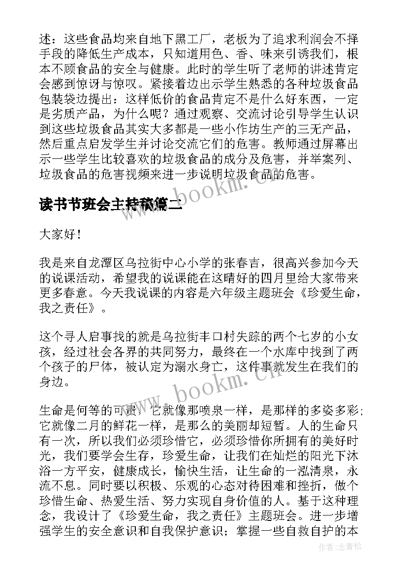 2023年读书节班会主持稿 小学班会说课稿(优质5篇)