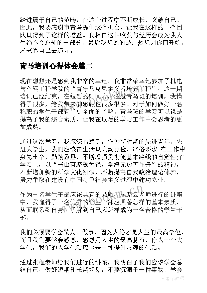 最新青马培训心得体会(精选8篇)