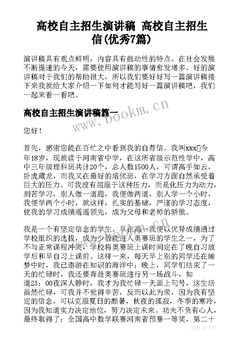 高校自主招生演讲稿 高校自主招生信(优秀7篇)