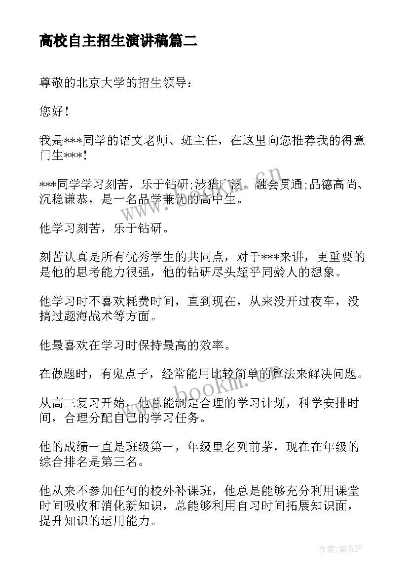 高校自主招生演讲稿 高校自主招生信(优秀7篇)