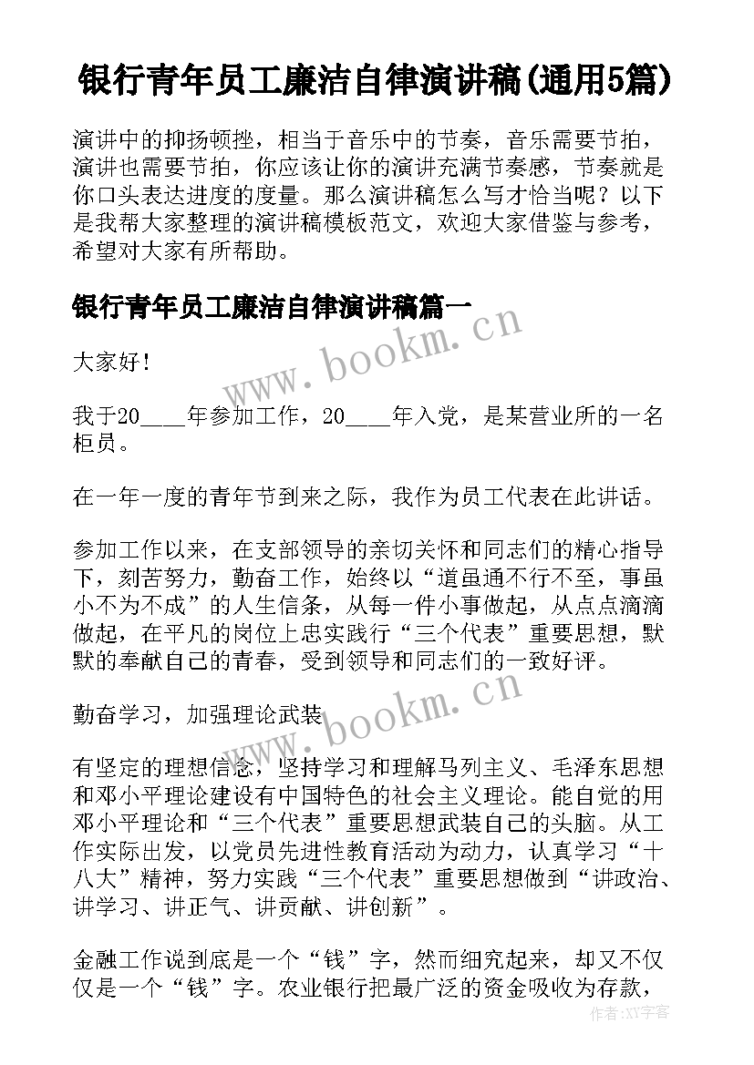 银行青年员工廉洁自律演讲稿(通用5篇)