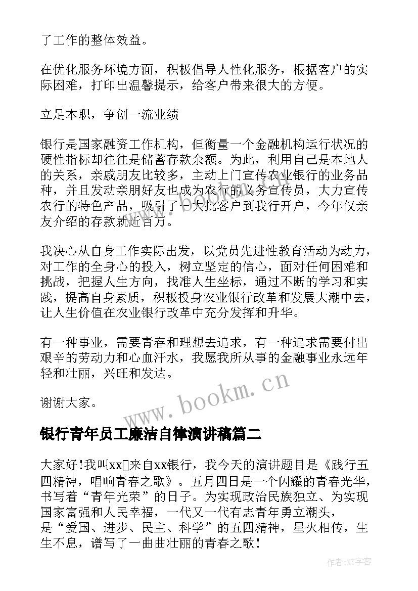 银行青年员工廉洁自律演讲稿(通用5篇)