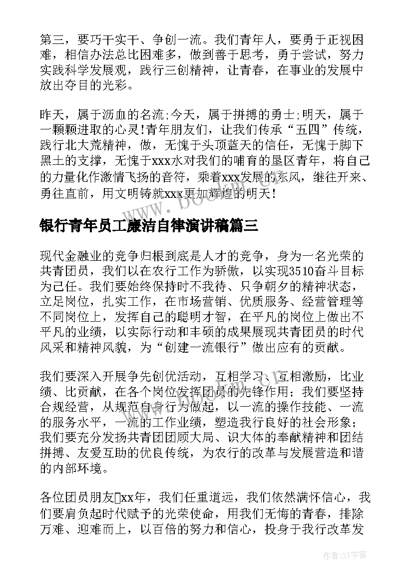 银行青年员工廉洁自律演讲稿(通用5篇)