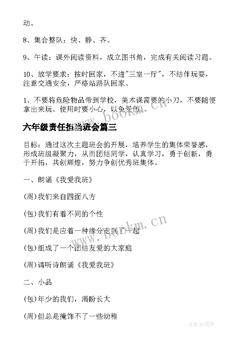 六年级责任担当班会 小学六年级班会教案设计方案(优质10篇)