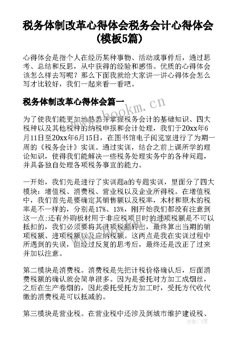 税务体制改革心得体会 税务会计心得体会(模板5篇)