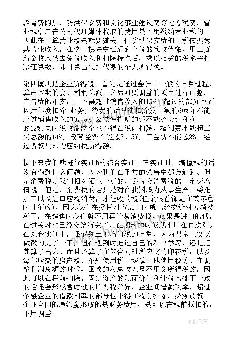 税务体制改革心得体会 税务会计心得体会(模板5篇)