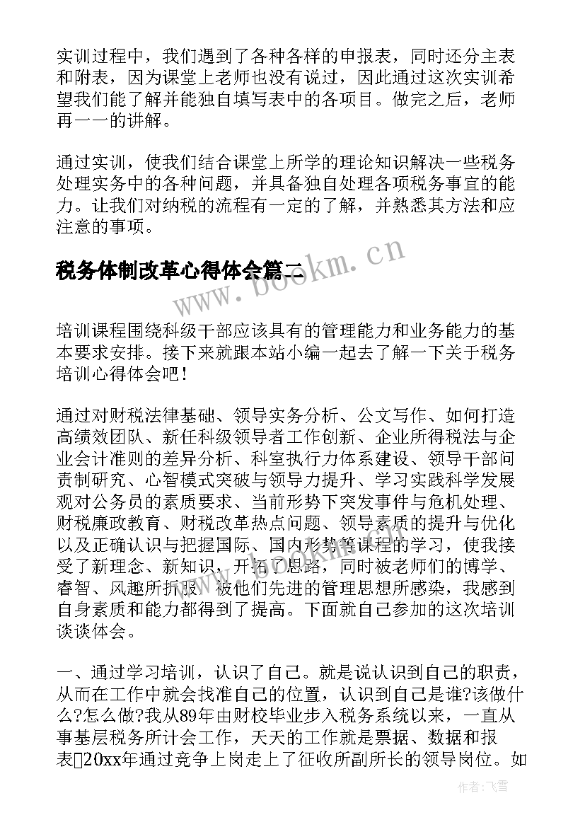 税务体制改革心得体会 税务会计心得体会(模板5篇)