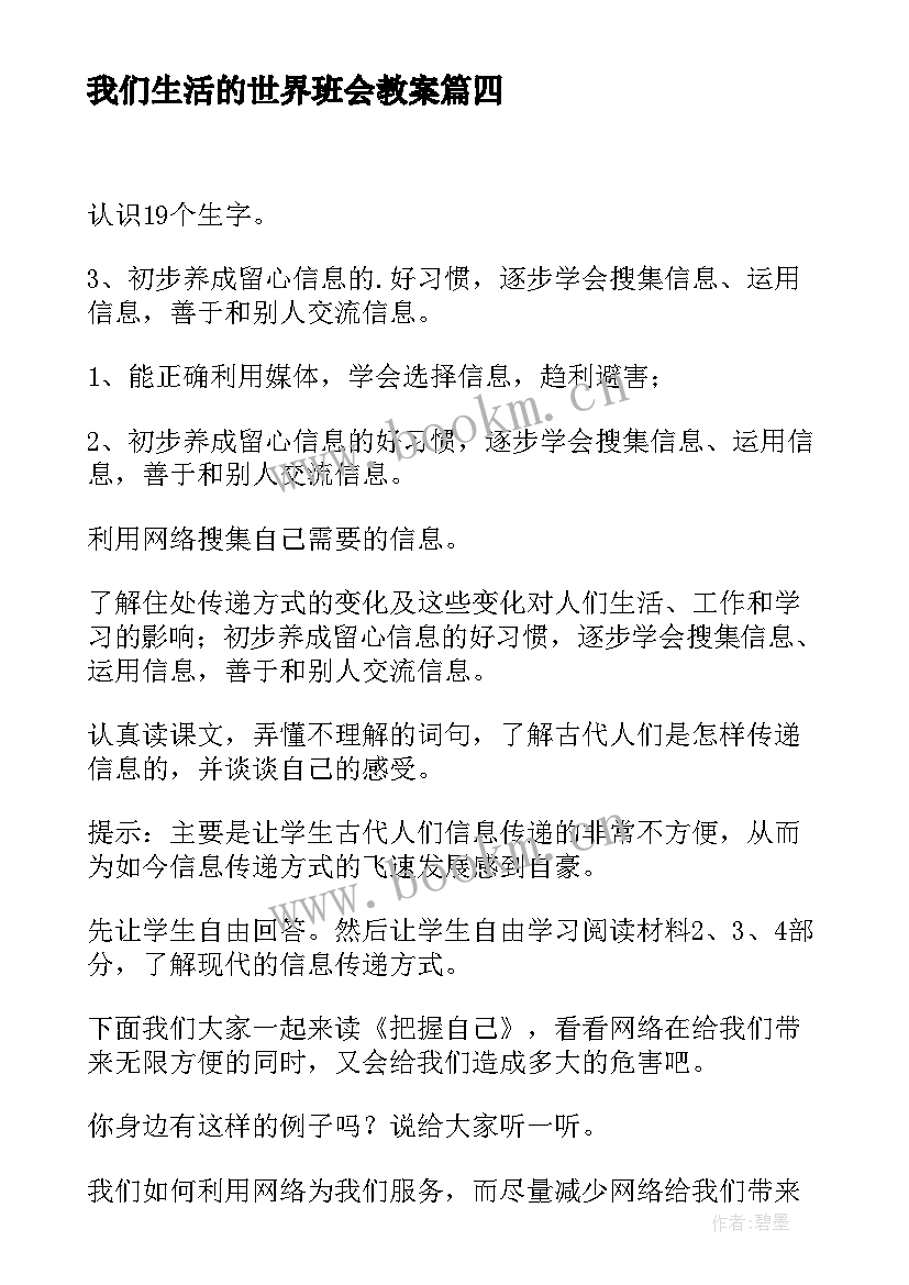 我们生活的世界班会教案(优秀10篇)