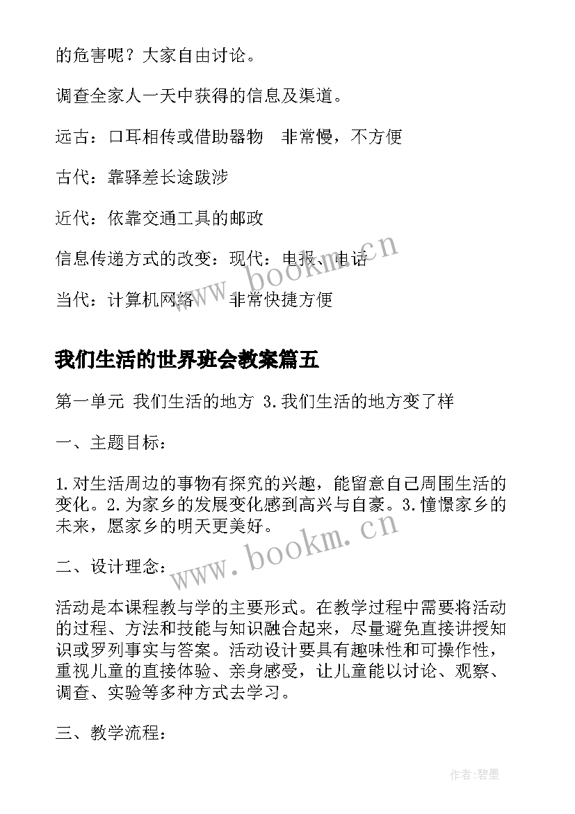 我们生活的世界班会教案(优秀10篇)