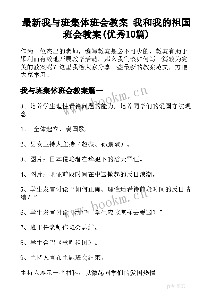 最新我与班集体班会教案 我和我的祖国班会教案(优秀10篇)