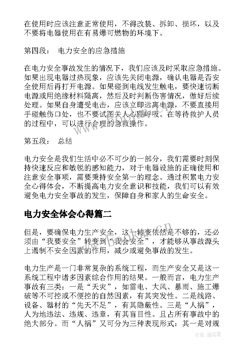 电力安全体会心得 电力安全心得心得体会(汇总9篇)