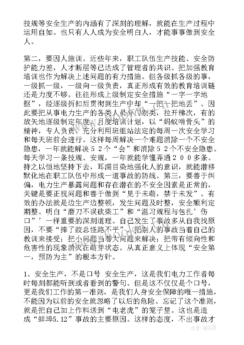 电力安全体会心得 电力安全心得心得体会(汇总9篇)